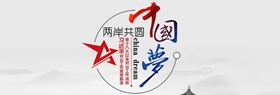 兩岸共圓中國夢